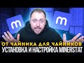 Установка и Настройка Minerstat от Чайника для Чайников