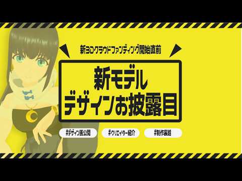 【新情報】制作予定の新モデルデザイン画を公開するよ【#小宵新3DCF】