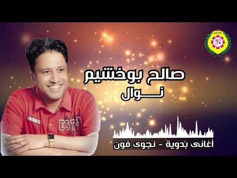 صالح بوخشيم نوال توزيع مهرجنات جديد 2021