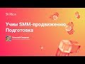 Учим SMM-продвижению. Подготовка