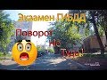 Экзамен ГИБДД. Поворот Не Туда!