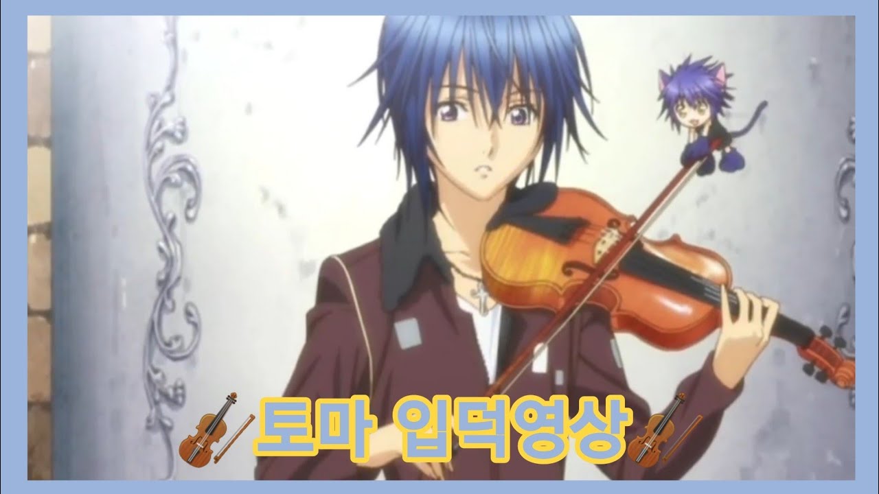 [캐릭캐릭체인지/shugo chara] 본격 토마 입덕영상