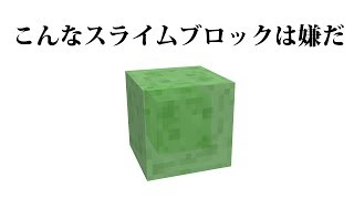 こんなスライムブロックは嫌だ【マインクラフト】[Minecraft]