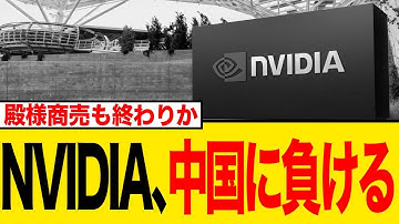 NVIDIA独占に終止符！NVIDIAに匹敵する中国製GPU、ついに上場へ