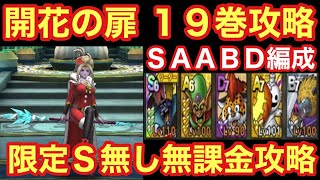 【ドラゴンクエストタクト】開花の扉１９巻攻略！限定S無し無課金編成攻略！