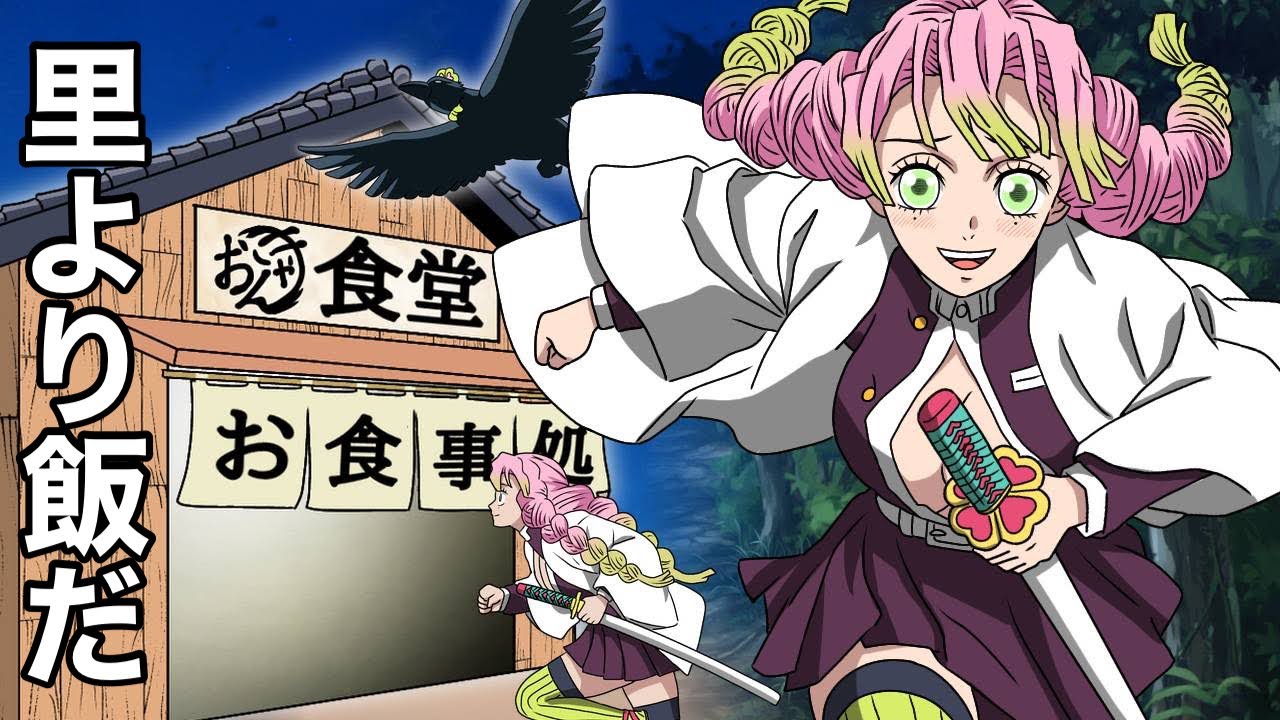 鬼滅の刃】里を救えなかった甘露寺蜜璃【アニメ】【刀鍛冶の里編 