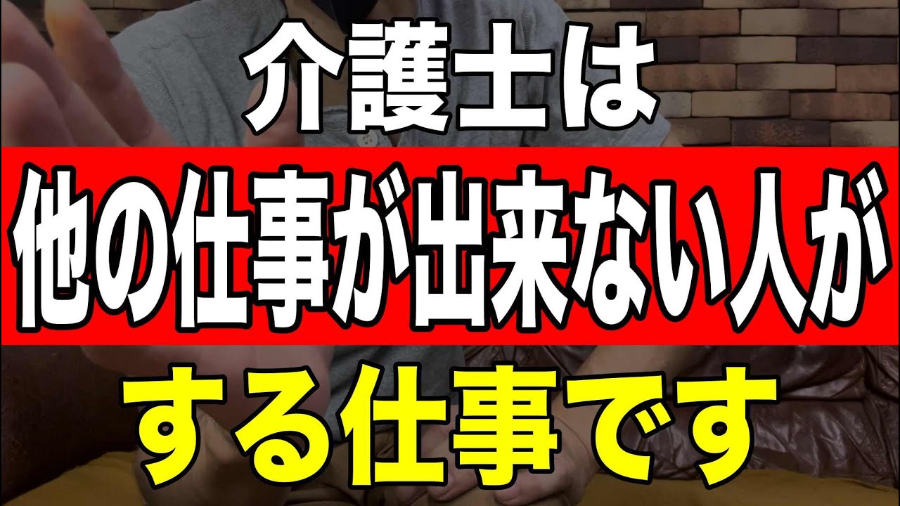 【介護士は他の仕事が出来ない人がする仕事です】