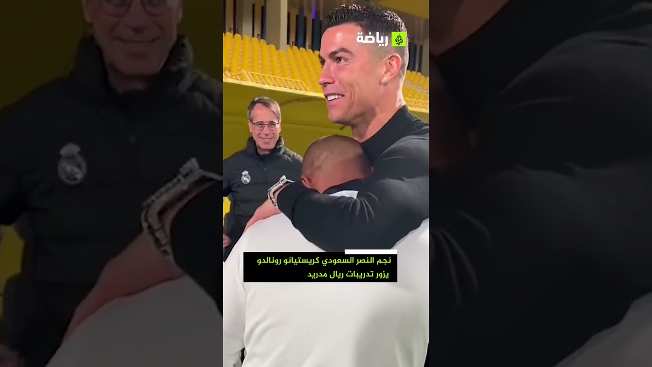 أنشيلوتي يستقبل نجم النصر السعودي رونالدو في تدريبات ريال مدريد بحفاوة
