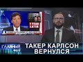 Карлсон вернулся! Что задумал экс-ведущий Fox News и при чём тут Twitter? Главный эфир