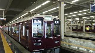 阪急電車 宝塚線 1000系 1015F 発車 大阪梅田駅