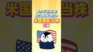 【夢の不労所得】永久保有したい米国高配当株３選！