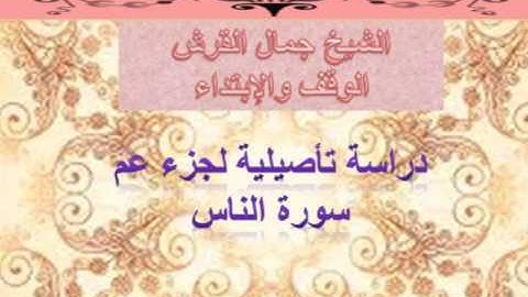 الوقف والابتداء من سورة الناس جمال القرش