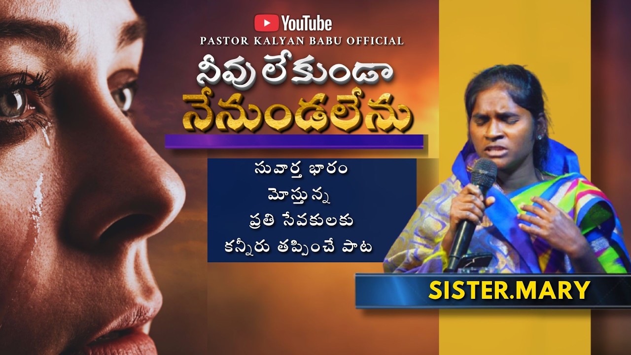 నీవూ లేకుండా నేనుండలేనూ//SIS.MARY//#pastorkalyanbabu//#christiansongs#song#telugu#live#online #jesus