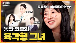 '승무원'에서 '공무원'까지, 팔색조 매력의 그녀가 짝을 찾으러 왔다! [무엇이든 물어보살] | KBS Joy 240506 방송