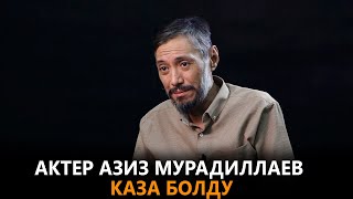 Актер Азиз Мурадиллаев каза болду