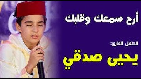 مفخرة المسلمين 💗 يحيى صدقي💗 في تلاوة مرتلة لم تسمعها من قبل أبدا خاص للمثاني 2019