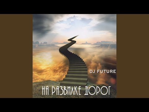 DJ Future - Больше баса