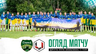 ДРУЖБА Мирівка - ВАСТ Миколаїв. ОГЛЯД МАТЧУ. ДРУГА ЛІГА-2023/2024. 1 ТУР