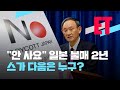 [ET] “안 사요” 일본 불매운동 2년…스가 다음은 누구? / KBS 2021.09.08.