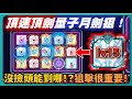 【Random Dice骰子塔防】頂速頂劍量子月劍狙！沒撿頭能到哪！？狙擊很重要！｜15聖劍｜聖劍骰子｜v8.4.3｜# 1807｜PFY玩給你看