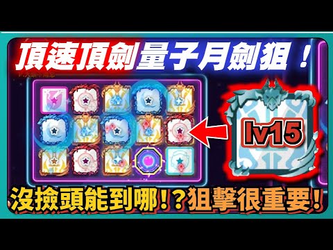 【Random Dice骰子塔防】頂速頂劍量子月劍狙！沒撿頭能到哪！？狙擊很重要！｜15聖劍｜聖劍骰子｜v8.4.3｜# 1807｜PFY玩給你看