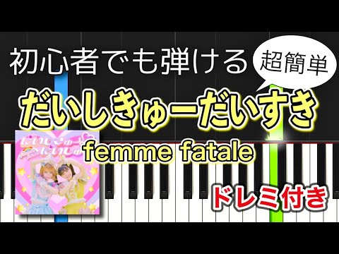 【簡単ピアノ】だいしきゅーだいしゅき (サビ) / femme fatale (ファムファタール)