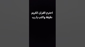 احترم القرآن الكريم دقيقة واكتب يا رب العالمين