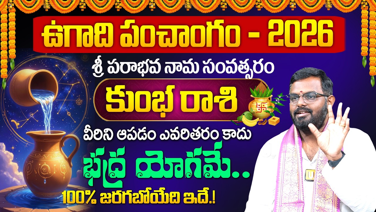 kumbha Rashi Ugadi 2026- 2027 Rasi Phalalu | ఉగాది కుంభ రాశి  ఫలాలు | Nittala Phani Bhaskar