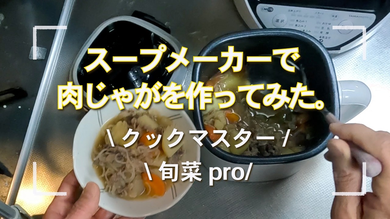 スープメーカーで『肉じゃが』を作った。山本電気 Cook Master 旬菜pro