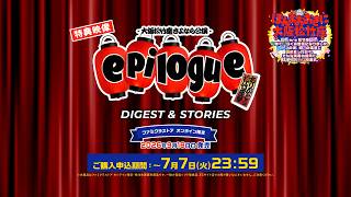 9/18発売『ほんまおおきに大阪松竹座』特典映像【大阪松竹座さよなら公演「epilogue~ありがとう松竹座~」DIGEST&STORIES】Teaser