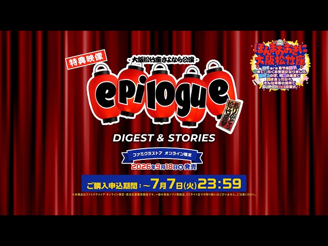 9/18発売『ほんまおおきに大阪松竹座』特典映像【大阪松竹座さよなら