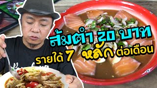 ส้มตำ20บาท รายใด้7หลักต่อเดือน #สะแตกแดกตับ"