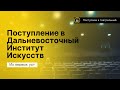 Про поступление в Дальневосточный Институт Искусств- ДВГИИ 2021