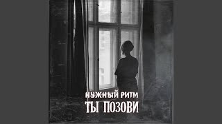 Ты позови