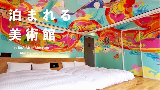【京都ホテル】大迫力なアートが映え間違いなし◎非日常を体験できる美術館の様なホテル｜カップル旅行・BnA Alter Museum | ymlog - 旅と食と日常と