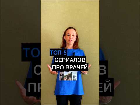 ТОП-5 сериалов про врачей, которые должен посмотреть каждый 😮 #сериалы #докторхаус #хорошийдоктор