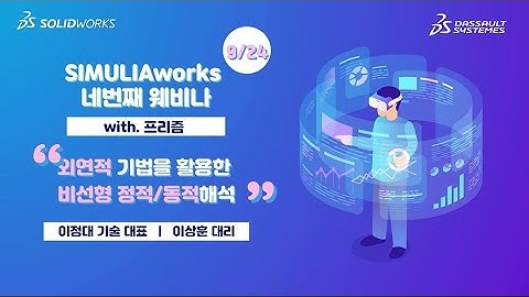 20200924 SIMULIAworks –“내연적(Implicit) 기법을 활용한 비선형 정적/동적해석”