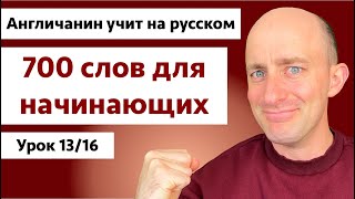 Топ английские слова: Урок 13/16 | Англичанин учит на русском
