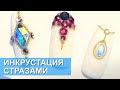 Инкрустация стразами| Как крепить стразы