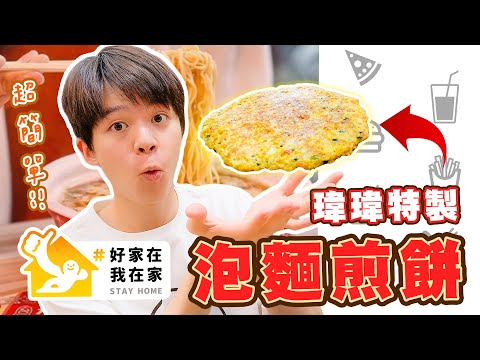 【好家在我在家】防疫在家這樣吃！把泡麵做成煎餅，竟然意外超好吃😳【黃氏兄弟開箱頻道】#好家在我在家