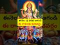 ఈనెల 15 వరకు ఆగండి | ఈ రాశులకు కనకవర్షం #stvdevotional #RasiPhalalu #astro #shorts #short