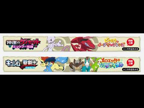 ポケットモンスター　ベストウイッシュ　キュレムVS聖剣士　ケルディオ そして ポケットモンスター　ベストウイッシュ　神速のゲノセクト　ミュウツー覚醒