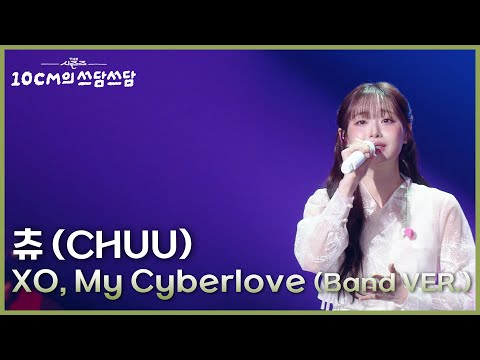 츄 (CHUU) - XO, My Cyberlove (Band VER.) [더 시즌즈-10CM의 쓰담쓰담] | KBS 260102 방송