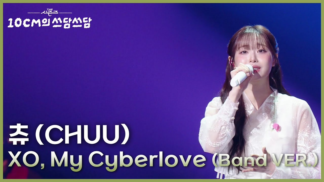 츄 (CHUU) - XO, My Cyberlove (Band VER.) [더 시즌즈-10CM의 쓰담쓰담] | KBS 260102 방송