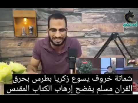 مسلم يفضح إرهاب الكتاب المقدس ردا على سعيد ابو مصطفى و زكريا بطرس و حرق القرآن