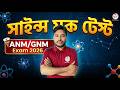 MOCK TEST | ANM/GNM Science Class 2026 | সাইন্স ক্লাস | Practice Set - 6