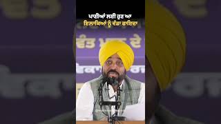 ਪਾਣੀਆਂ ਲਈ ਹੁਣ ਆ ਇਲਾਕਿਆਂ ਨੂੰ ਵੱਡਾ ਫਾਇਦਾ | CM Bhagwant Mann | Punjab Irrigation Update