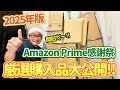 【開封＆レビュー動画 前編】お買い得品から高単価商材まで！Amazon Prime感謝祭で購入した物一挙大公開！！