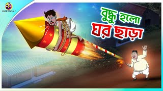 Buddhu Holo Ghorchara | new bengal cartoon | ssoftoons animation bangla cartoon screenshot 5