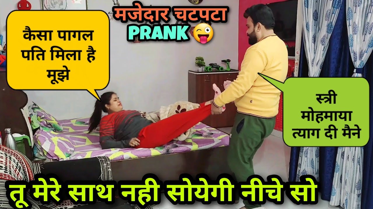 स्त्री मोहमाया त्याग दी पति ने | Sleeping On Mat Prank On Wife Part 2 | D2 Prank